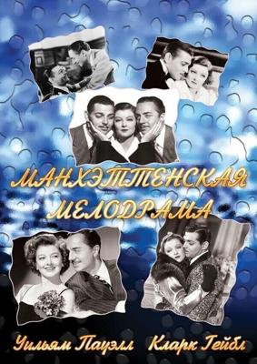 Манхэттенская мелодрама (Manhattan Melodrama) 1934 года смотреть онлайн бесплатно в отличном качестве. Постер