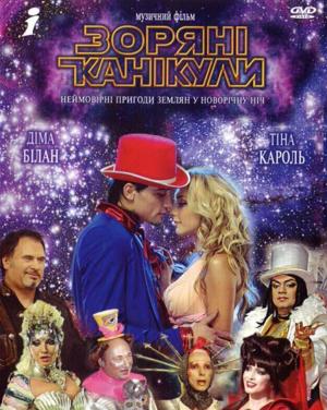 Звездные каникулы (Звездные каникулы) 2006 года смотреть онлайн бесплатно в отличном качестве. Постер