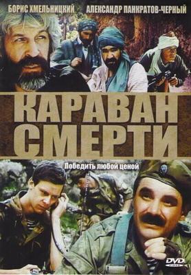 Караван смерти / Караван смерти (1991) смотреть онлайн бесплатно в отличном качестве