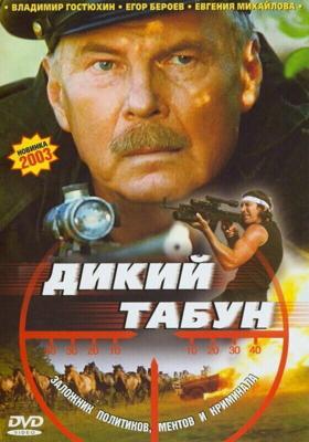 Дикий табун / Дикий табун (2003) смотреть онлайн бесплатно в отличном качестве