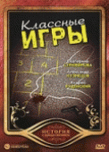 Классные игры (Классные игры) 2006 года смотреть онлайн бесплатно в отличном качестве. Постер