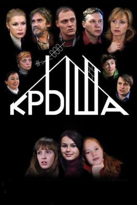 Крыша / Крыша (2009) смотреть онлайн бесплатно в отличном качестве