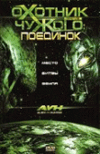 Охотник против Чужого: Поединок / AVH: Alien vs. Hunter (2007) смотреть онлайн бесплатно в отличном качестве