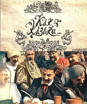 Как казаки ... / Как казаки ... (2010) смотреть онлайн бесплатно в отличном качестве