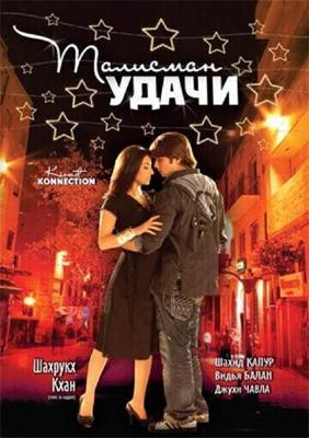 Талисман удачи / Kismat Konnection (2008) смотреть онлайн бесплатно в отличном качестве