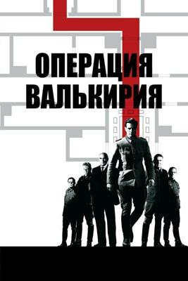 Операция «Валькирия» / Valkyrie (2008) смотреть онлайн бесплатно в отличном качестве