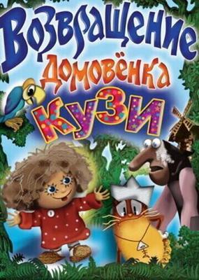 Возвращение Домовенка / Возвращение Домовенка (1987) смотреть онлайн бесплатно в отличном качестве