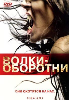 Волки - оборотни / Skinwalkers (2006) смотреть онлайн бесплатно в отличном качестве