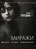 Миражи /  (1916) смотреть онлайн бесплатно в отличном качестве