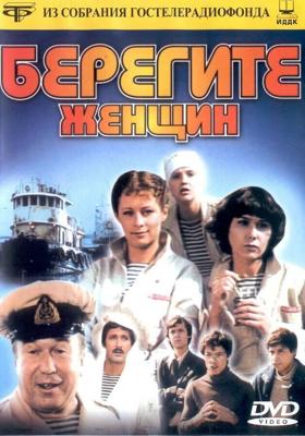 Берегите женщин / Берегите женщин (1981) смотреть онлайн бесплатно в отличном качестве