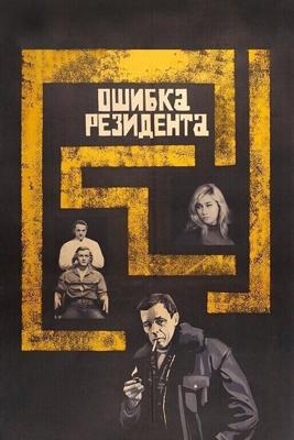 Ошибка резидента(2 ч.) / Ошибка резидента (1968) смотреть онлайн бесплатно в отличном качестве