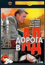 Дорога в ад(2 ч.) /  (1988) смотреть онлайн бесплатно в отличном качестве