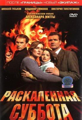 Раскаленная суббота / Раскаленная суббота (2002) смотреть онлайн бесплатно в отличном качестве