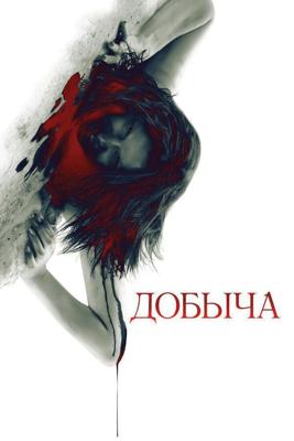 Добыча / Prowl (2010) смотреть онлайн бесплатно в отличном качестве