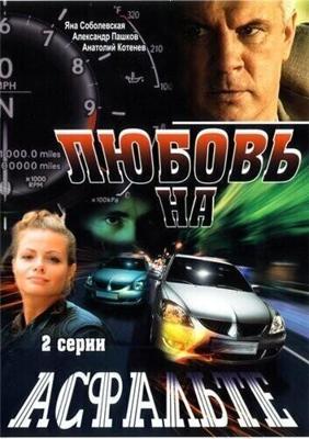 Любовь на асфальте / Любовь на асфальте (2008) смотреть онлайн бесплатно в отличном качестве