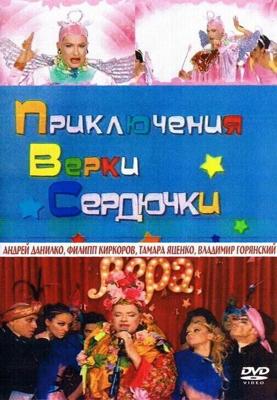 Приключения Верки Сердючки / Приключения Верки Сердючки (2006) смотреть онлайн бесплатно в отличном качестве