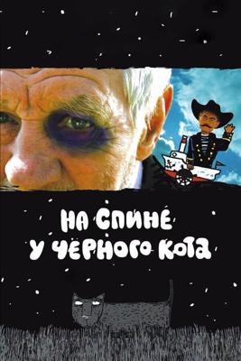 На спине у черного кота / На спине у черного кота (2008) смотреть онлайн бесплатно в отличном качестве