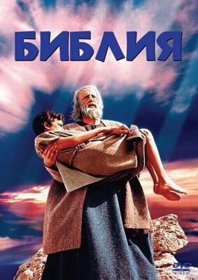 Библия / The Bible: In the Beginning... (1966) смотреть онлайн бесплатно в отличном качестве