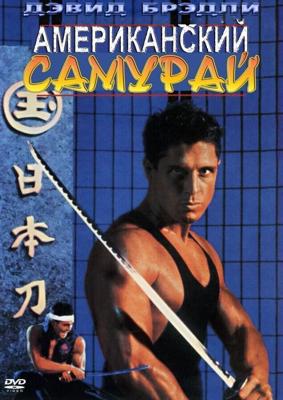 Американский самурай / American Samurai (1992) смотреть онлайн бесплатно в отличном качестве