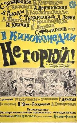 Не горюй! (Не горюй!)  года смотреть онлайн бесплатно в отличном качестве. Постер