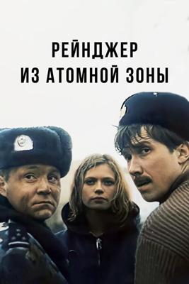 Рейнджер из атомной зоны / Рейнджер из атомной зоны (1999) смотреть онлайн бесплатно в отличном качестве