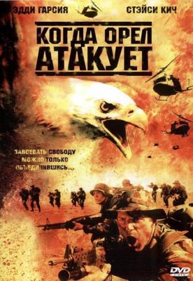 Когда орел атакует / Operation Balikatan (2003) смотреть онлайн бесплатно в отличном качестве