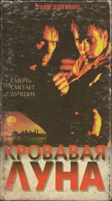 Кровавая луна / Bloodmoon (1997) смотреть онлайн бесплатно в отличном качестве