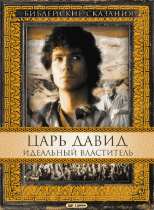 Царь Давид: Идеальный властитель(1 ч.) /  (None) смотреть онлайн бесплатно в отличном качестве