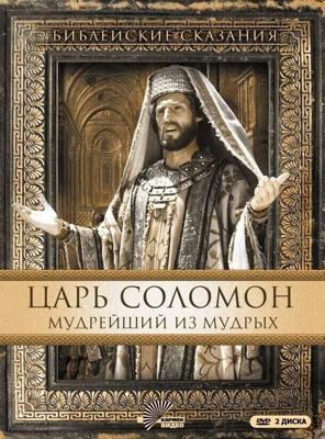 Царь Соломон. Мудрейший из мудрых / Solomon (None) смотреть онлайн бесплатно в отличном качестве