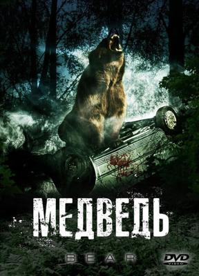 Медведь / Bear (2009) смотреть онлайн бесплатно в отличном качестве