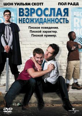 Взрослая неожиданность / Role Models (2008) смотреть онлайн бесплатно в отличном качестве