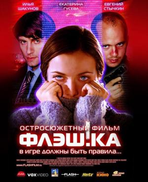 Флэш.ка / Флэш.ка (2006) смотреть онлайн бесплатно в отличном качестве