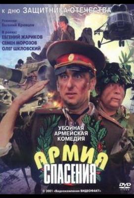 Армия спасения / Армия спасения (2000) смотреть онлайн бесплатно в отличном качестве