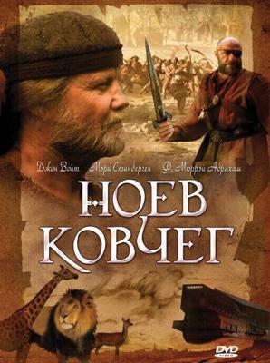 Ноев ковчег / Noah's Ark (1999) смотреть онлайн бесплатно в отличном качестве