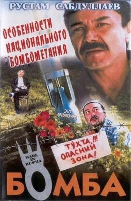 Бомба / Bomba (1995) смотреть онлайн бесплатно в отличном качестве