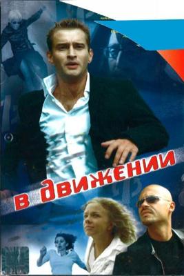 В движении (В движении) 2002 года смотреть онлайн бесплатно в отличном качестве. Постер