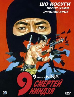 9 смертей ниндзя / Nine Deaths of the Ninja (1985) смотреть онлайн бесплатно в отличном качестве