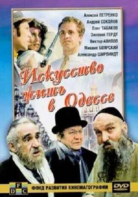 Искусство жить в Одессе /  (1989) смотреть онлайн бесплатно в отличном качестве