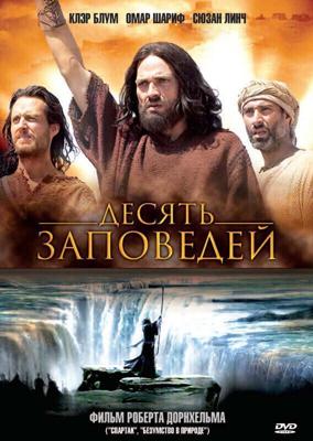 Десять заповедей / The Ten Commandments (2006) смотреть онлайн бесплатно в отличном качестве