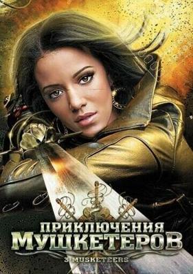 Приключения мушкетеров (3 Musketeers) 2011 года смотреть онлайн бесплатно в отличном качестве. Постер