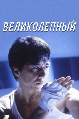 Великолепный / Boh lei chun (1999) смотреть онлайн бесплатно в отличном качестве