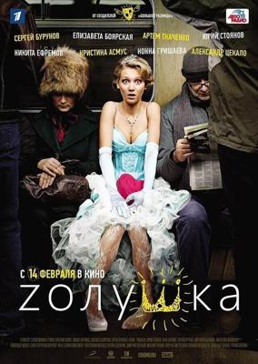 Zолушка / Zолушка (2012) смотреть онлайн бесплатно в отличном качестве