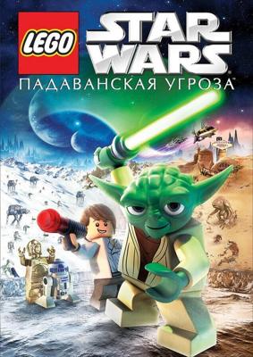 Lego Звездные войны: Падаванская угроза (Lego Star Wars: The Padawan Menace) 2011 года смотреть онлайн бесплатно в отличном качестве. Постер