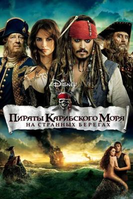 Пираты Карибского моря 4: На странных берегах / Pirates of the Caribbean: On Stranger Tides (2011) смотреть онлайн бесплатно в отличном качестве