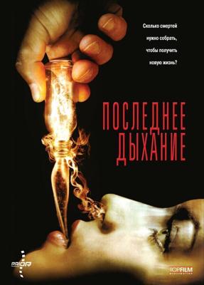 Последнее дыхание / Respire (2009) смотреть онлайн бесплатно в отличном качестве