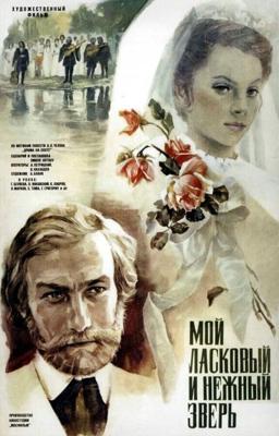 Мой ласковый и нежный зверь / Мой ласковый и нежный зверь (1978) смотреть онлайн бесплатно в отличном качестве