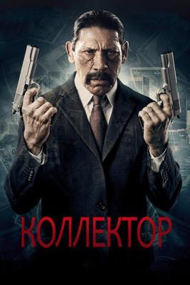 Сборщик (The Bill Collector) 2010 года смотреть онлайн бесплатно в отличном качестве. Постер