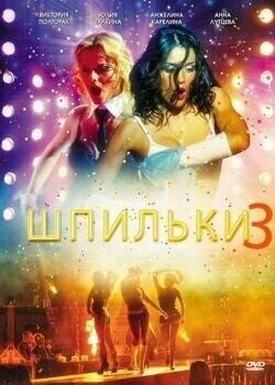 Шпильки 3 / Шпильки 3 (2010) смотреть онлайн бесплатно в отличном качестве