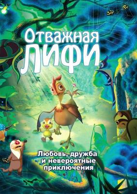 Отважная Лифи / Madangeul naon amtak (2011) смотреть онлайн бесплатно в отличном качестве