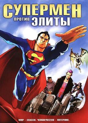 Супермен против Элиты / Superman vs. The Elite (2012) смотреть онлайн бесплатно в отличном качестве